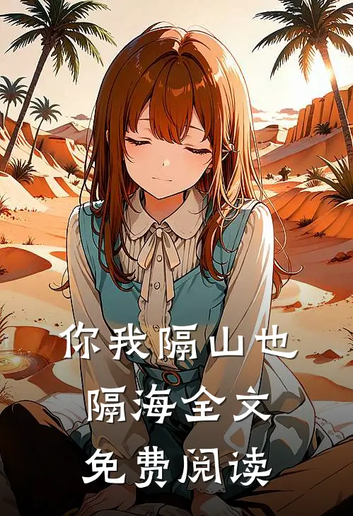 你我隔山也隔海全文免费阅读