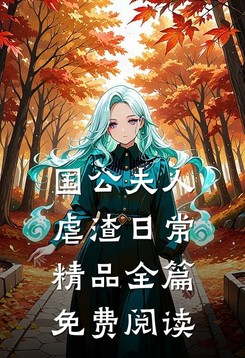 国公夫人虐渣日常精品全篇免费阅读