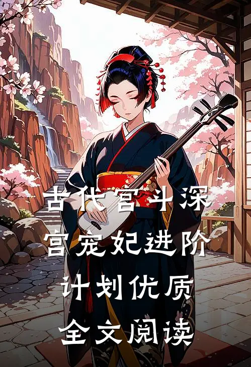 古代宫斗深宫宠妃进阶计划优质全文阅读