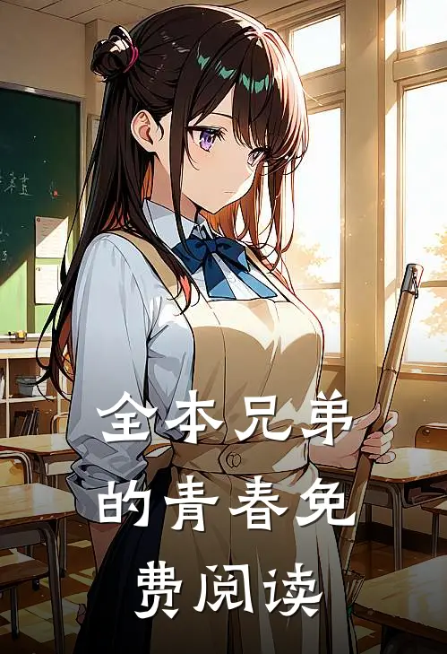 全本兄弟的青春免费阅读