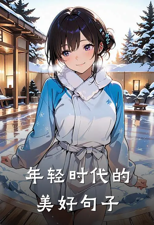 年轻时代的美好句子