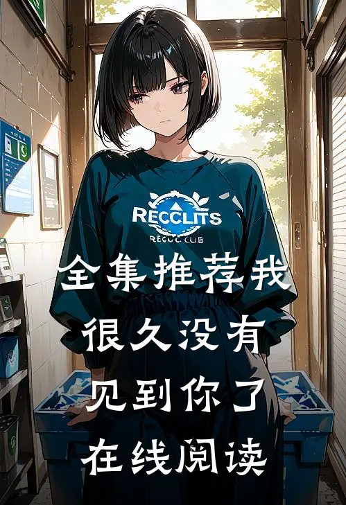 全集推荐我很久没有见到你了在线阅读