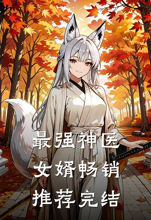 最强神医女婿畅销推荐完结