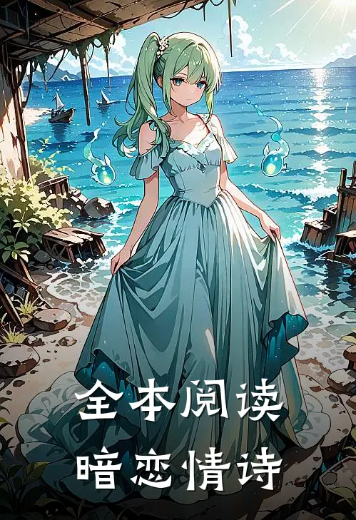 全本阅读暗恋情诗