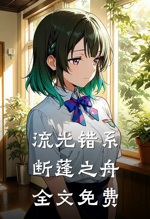 流光错系断蓬之舟全文免费