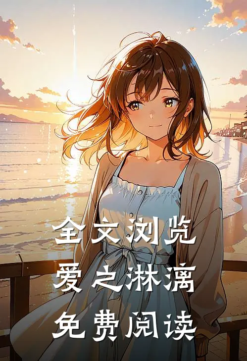 全文浏览爱之淋漓免费阅读