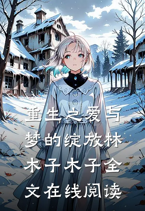 重生之爱与梦的绽放林木子木子全文在线阅读