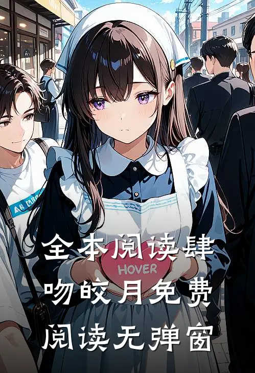 全本阅读肆吻皎月免费阅读无弹窗