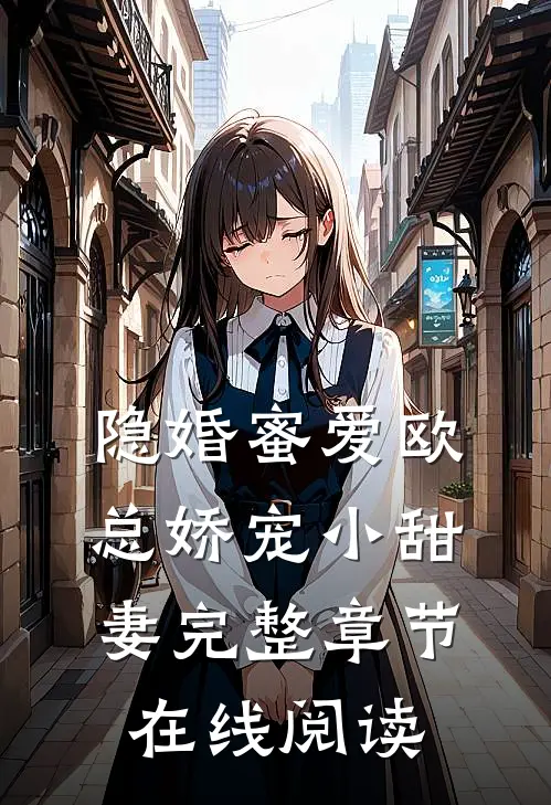 隐婚蜜爱欧总娇宠小甜妻完整章节在线阅读