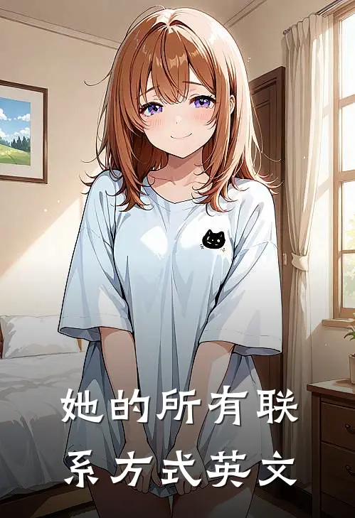 她的所有联系方式英文