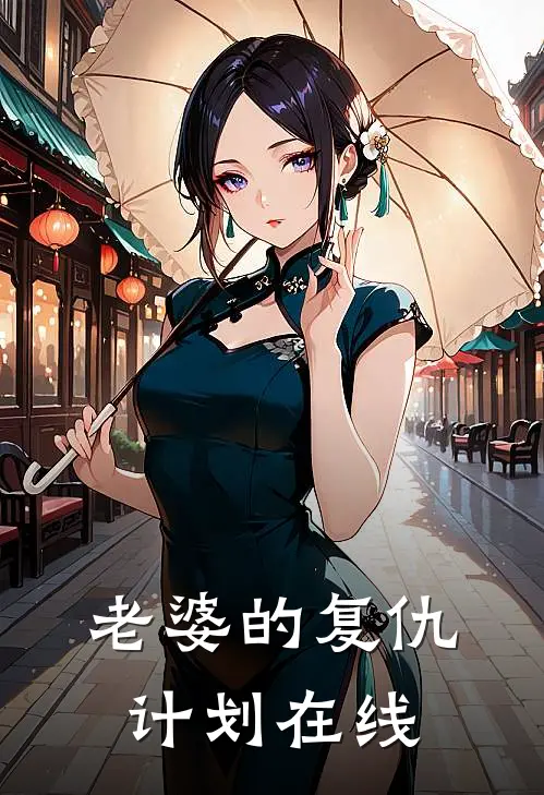 老婆的复仇计划在线