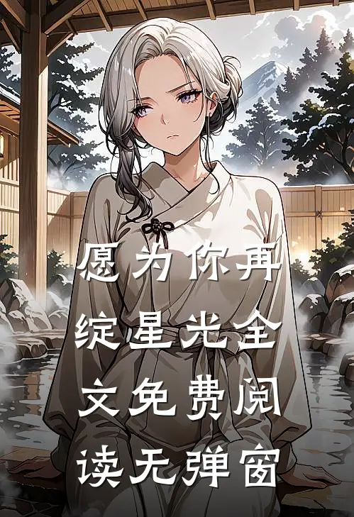 愿为你再绽星光全文免费阅读无弹窗