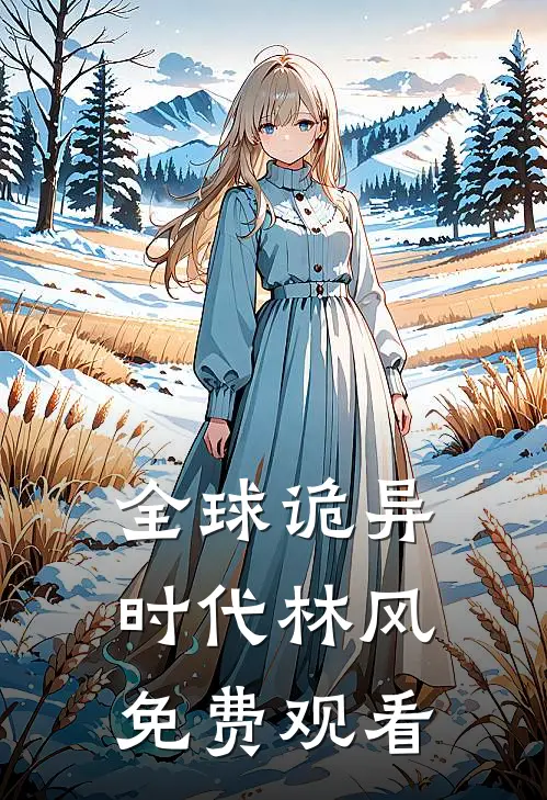 全球诡异时代林风免费观看