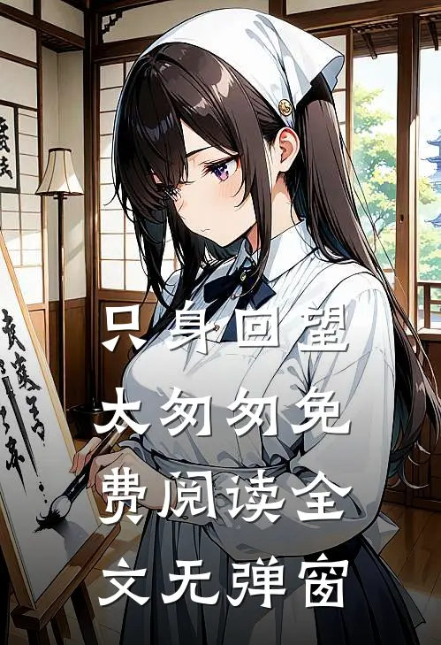 只身回望太匆匆免费阅读全文无弹窗