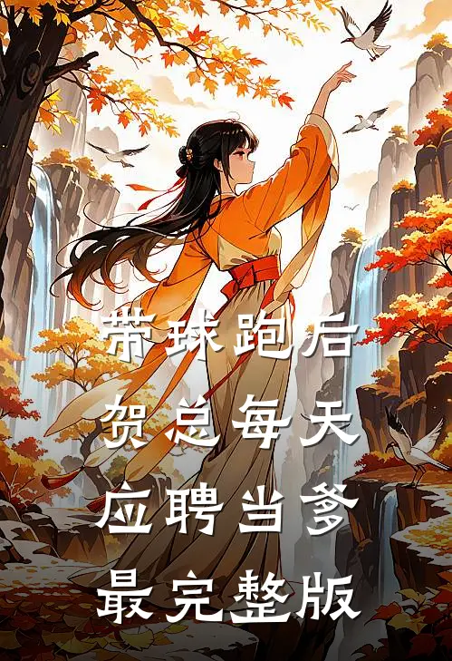 带球跑后，贺总每天应聘当爹最完整版