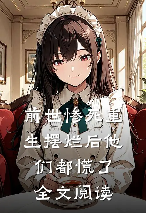前世惨死重生摆烂后他们都慌了全文阅读