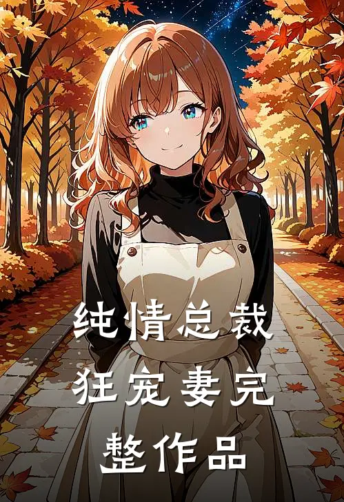 纯情总裁狂宠妻完整作品