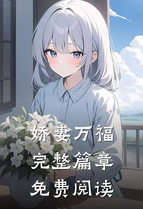 娇妻万福完整篇章免费阅读