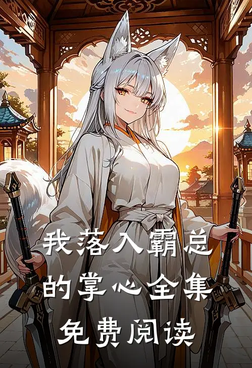 我落入霸总的掌心 全集免费阅读