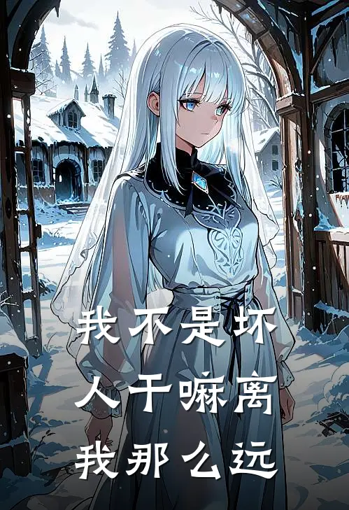 我不是坏人干嘛离我那么远