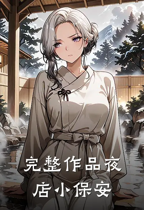 完整作品夜店小保安