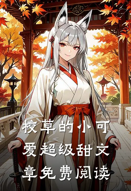 校草的小可爱超级甜文章免费阅读