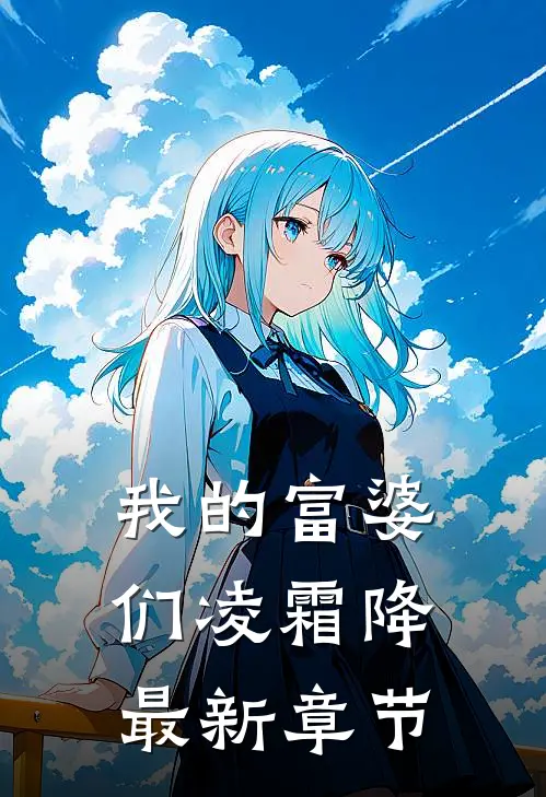 我的富婆们凌霜降最新章节