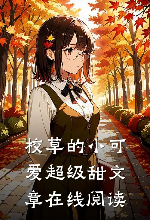 校草的小可爱超级甜文章在线阅读