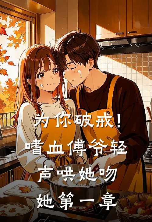 为你破戒!嗜血傅爷轻声哄她吻她 第一章
