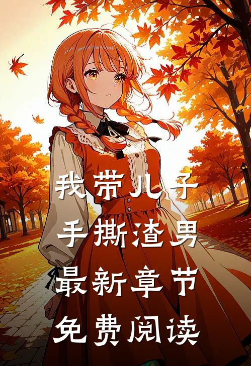 我带儿子手撕渣男最新章节免费阅读