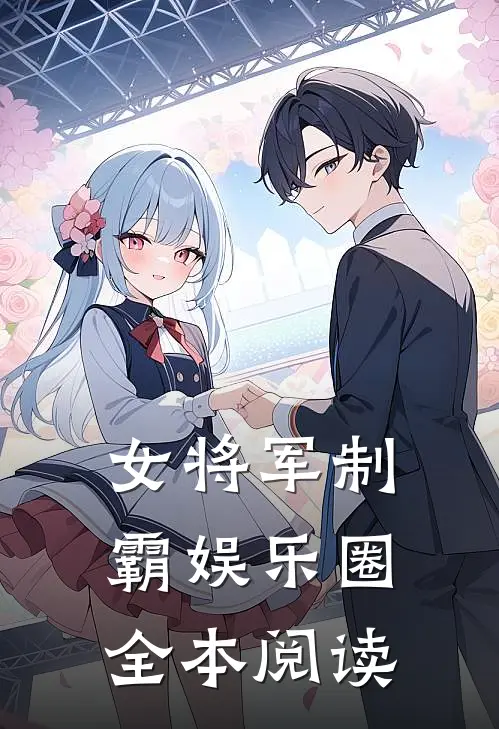 女将军制霸娱乐圈全本阅读