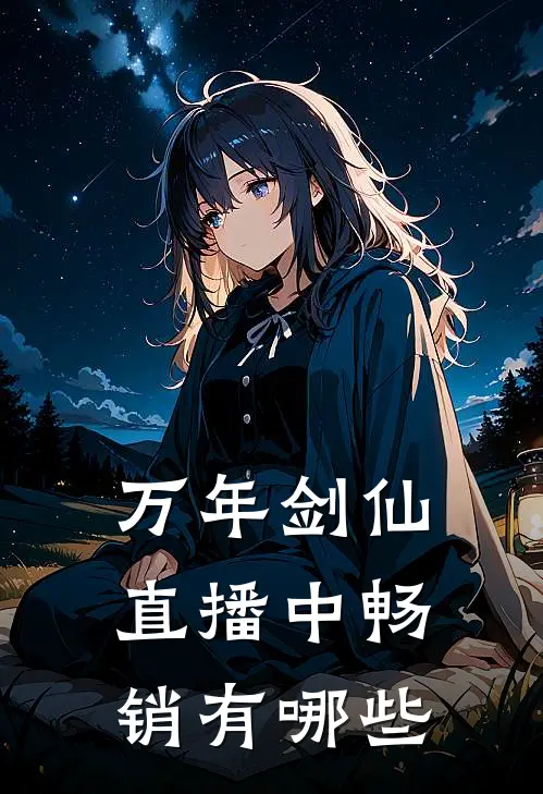 万年剑仙直播中畅销有哪些