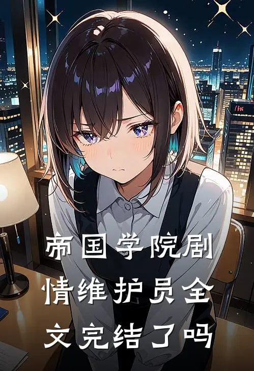 帝国学院剧情维护员全文完结了吗