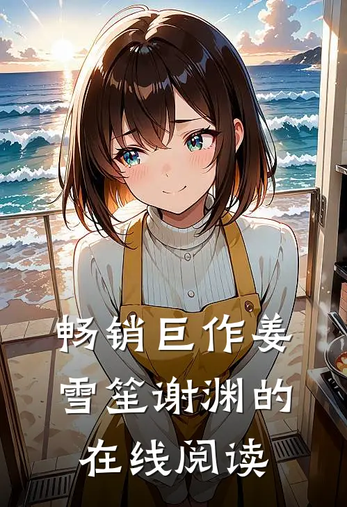 畅销巨作姜雪笙谢渊的在线阅读