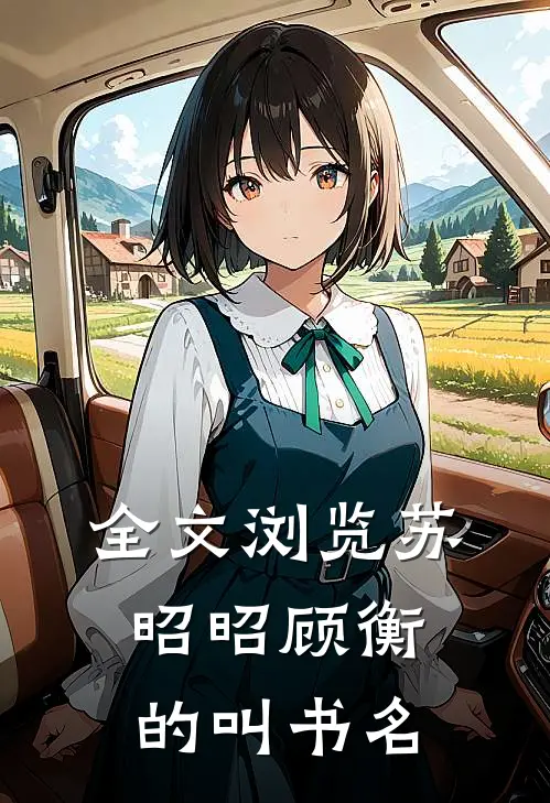 全文浏览苏昭昭顾衡的叫书名