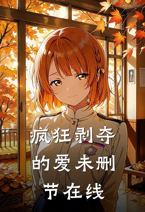 疯狂剥夺的爱未删节在线