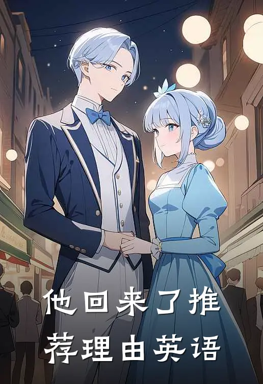他回来了推荐理由英语