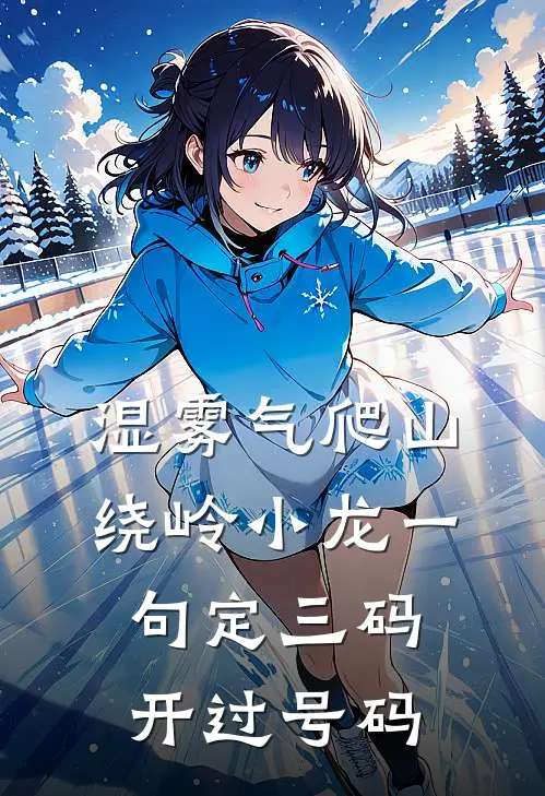 湿雾气爬山绕岭小龙一句定三码开过号码