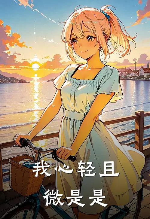 我心轻且微是是