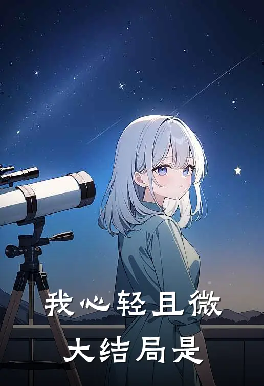 我心轻且微大结局是