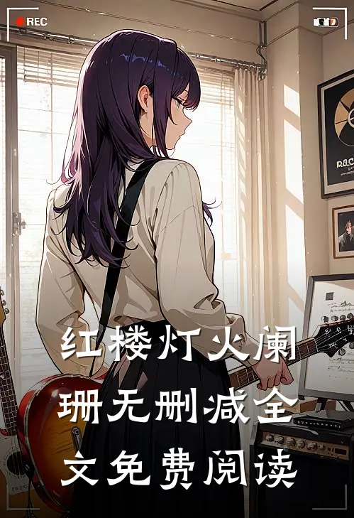 红楼灯火阑珊无删减全文免费阅读