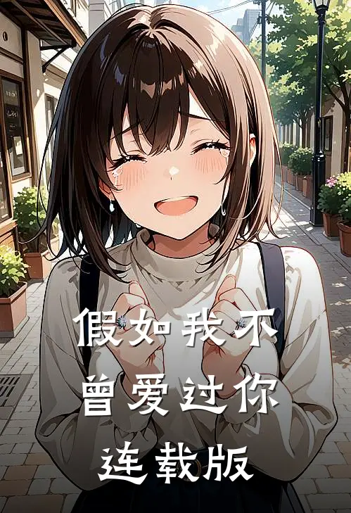 假如我不曾爱过你连载版