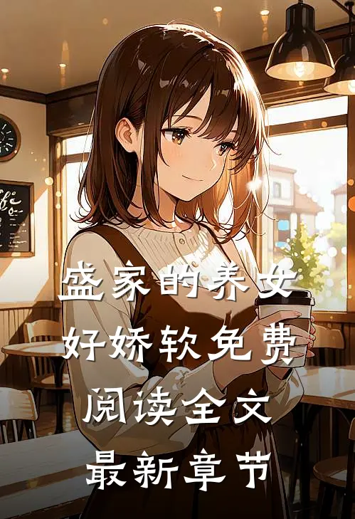 盛家的养女好娇软免费阅读全文最新章节