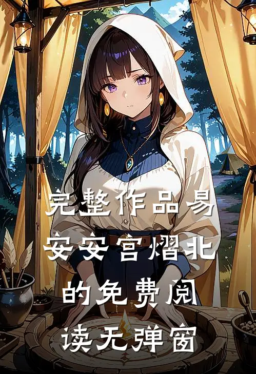 完整作品易安安宫熠北的免费阅读无弹窗