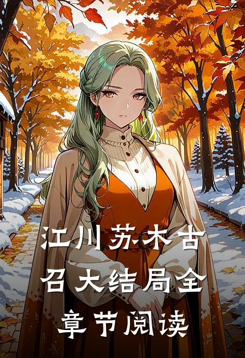 江川苏木古召大结局全章节阅读