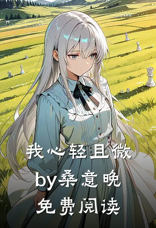我心轻且微by桑意晚免费阅读