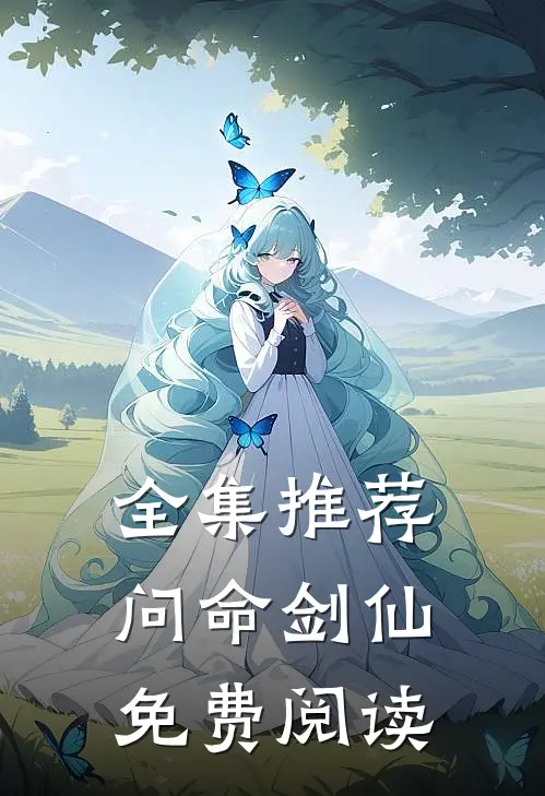 全集推荐问命剑仙免费阅读