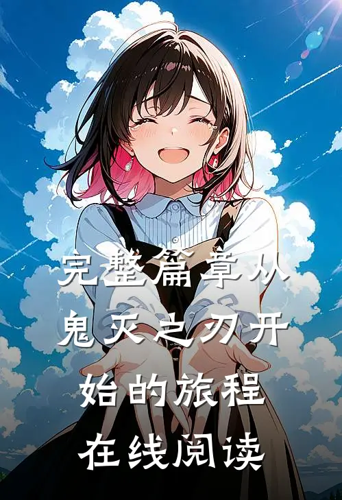 完整篇章从鬼灭之刃开始的旅程在线阅读
