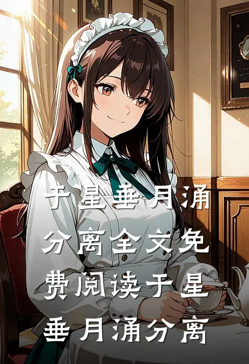 于星垂月涌分离全文免费阅读(于星垂月涌分离)