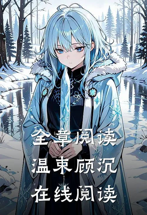 全章阅读温束顾沉在线阅读